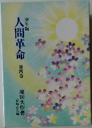 少年版人間革命 第四巻