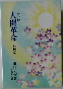 少年版人間革命 第四巻