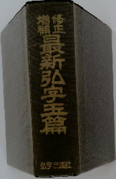 最新弘字玉篇