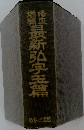 最新弘字玉篇
