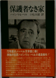 保護者なき家