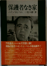 保護者なき家