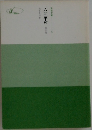 聖教文庫 人間革命5