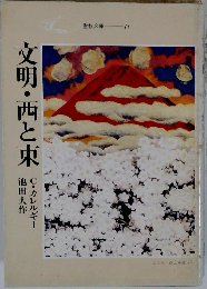 文明・西と東