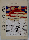 文明・西と東