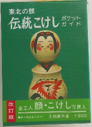 東北の顔　伝統こけし　ポケットガイド