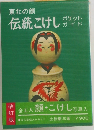 東北の顔　伝統こけし　ポケットガイド