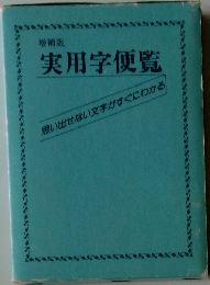 増補版  実用学便覧
