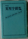 増補版  実用学便覧