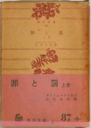 罪と罰　上