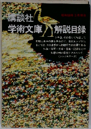 学術文庫 解説目録