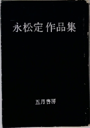 永松定作品集