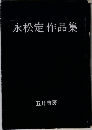 永松定作品集