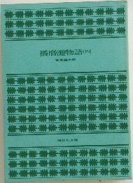 播磨灘物語(四)