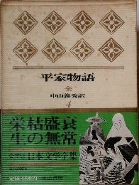 平家物語  金
