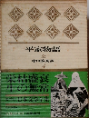 平家物語  金