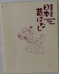 日本昔ばなし