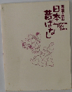 日本昔ばなし