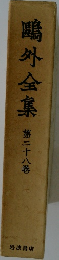 鴎外全集　28