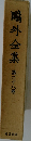 鴎外全集　28