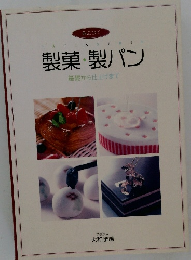 製菓・製パン