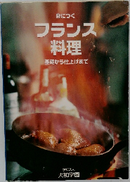 身につくフランス 料理基礎から仕上げまで