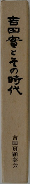 吉田家とその時代