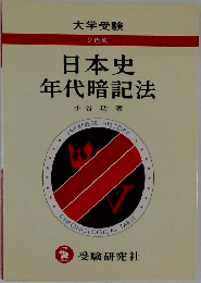 大学受験 2色刷  日本史年代暗記法
