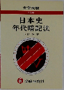 大学受験 2色刷  日本史年代暗記法