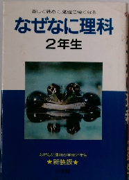 楽しく読めて、勉強に強くなる　なぜなに理科　2年生