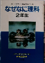 楽しく読めて、勉強に強くなる　なぜなに理科　2年生