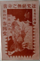 書奇之無?來近　四