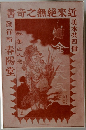 書奇之無?來近　四