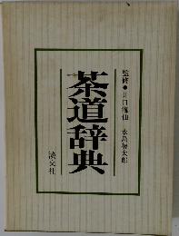 茶道辞典