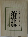 茶道辞典