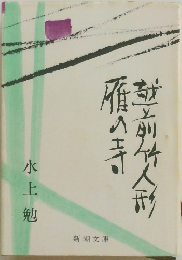 雁の寺・越前竹人形