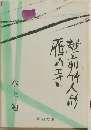雁の寺・越前竹人形