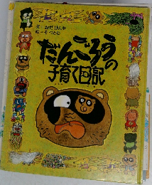 だんごろうの子育回記