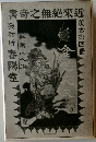 書書發行所　四