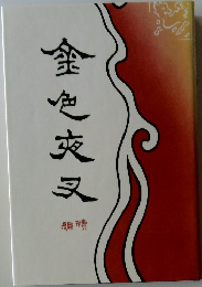 金色夜叉