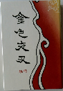 金色夜叉