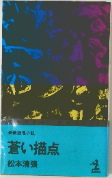 蒼い描点