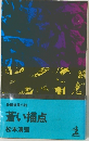 蒼い描点