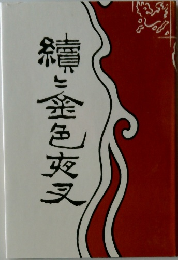 尾崎紅葉 金色夜叉