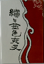尾崎紅葉 金色夜叉