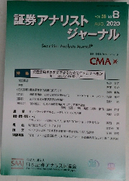 証券アナリスト Vol.58 No.8   2020  8