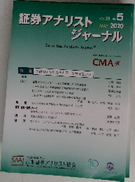 証券アナリストジャーナル　2020年5月　VOL.58 No. 5