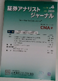 証券アナリストジャーナル　2020.4　Vol.58　No.4