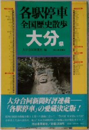各駅停車全国歴史散歩 大分県