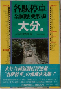 各駅停車全国歴史散歩 大分県